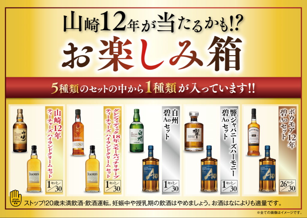 山崎12年が当たるかも！？|蒲田店|イオングループのリカー専門
